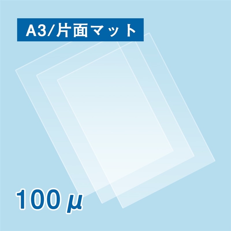 片面マットラミネートフィルム A3サイズ 1箱(ご注文単位1箱)【直送品】