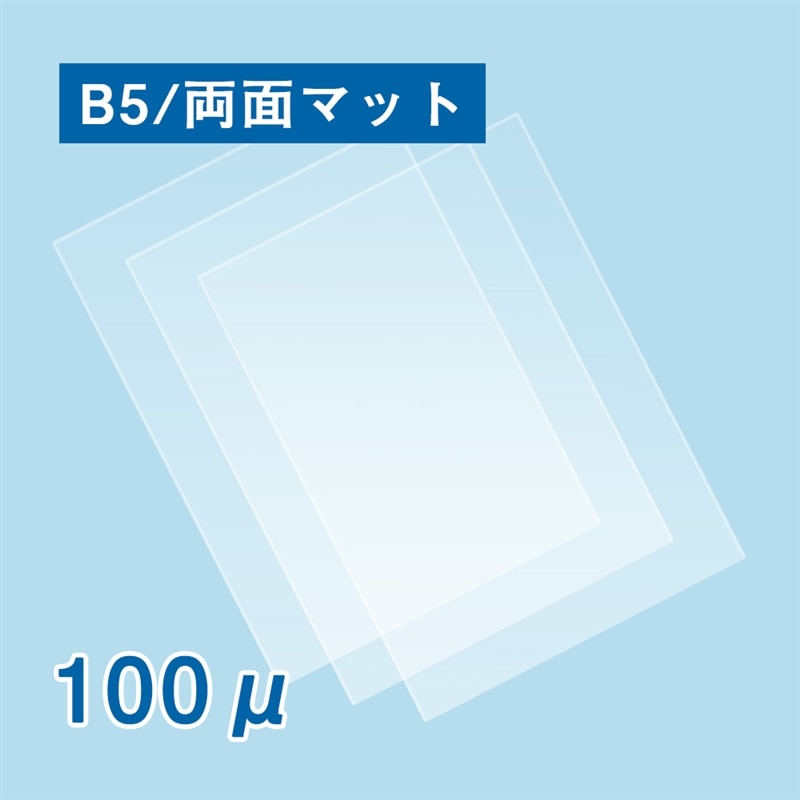 両面マットラミネートフィルム B5サイズ 1箱(ご注文単位1箱)【直送品】