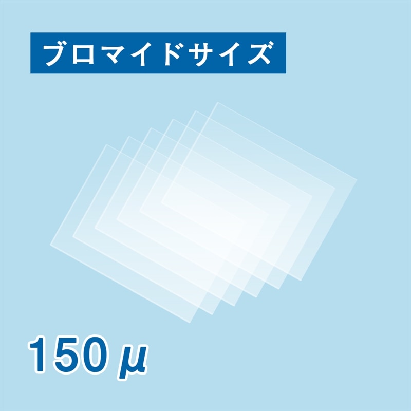 ラミネートフィルム ブロマイド １５０ミクロン　1箱（ご注文単位1箱）【直送品】