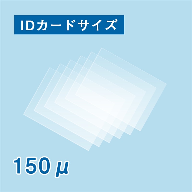 ラミネートフィルム ＩＤカード １５０ミクロン　1箱（ご注文単位1箱）【直送品】