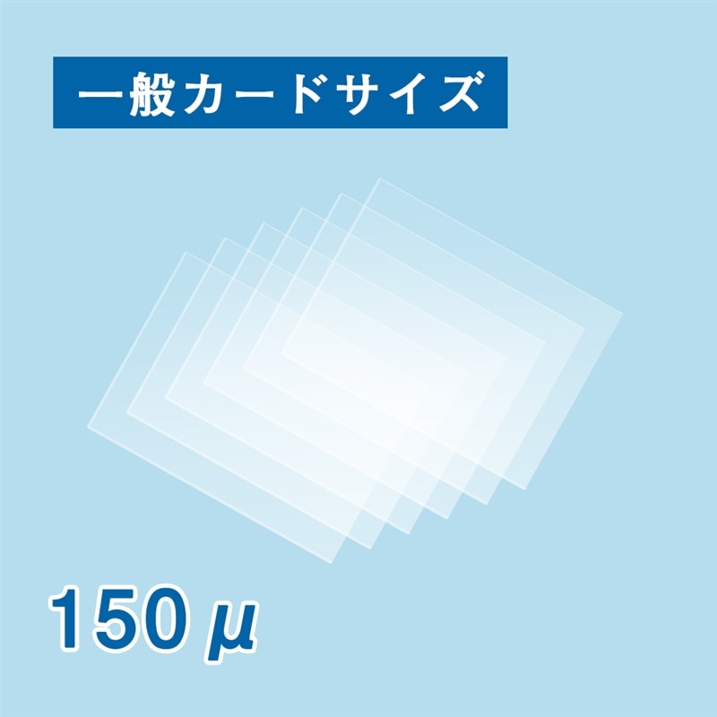 ラミネートフィルム 一般カード 150ミクロン 1箱(ご注文単位1箱)【直送品】