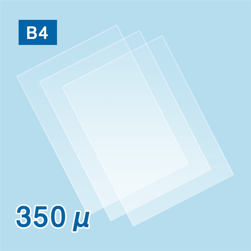 ラミネートフィルム Ｂ４サイズ ３５０ミクロン　1箱（ご注文単位1箱）【直送品】