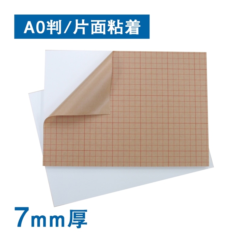 スチレンボード ７ｍｍ厚 片面粘着 反り対策 Ａ０　1箱（ご注文単位1箱）【直送品】