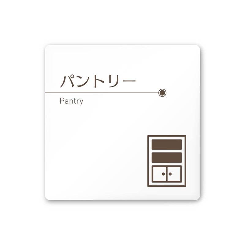 フジタ 飲食向ブラウン A-KM1-0114パントリー 平付型アクリル 1個（ご注文単位1個）【直送品】