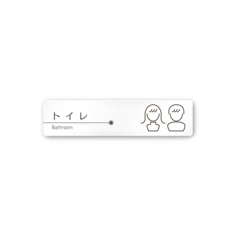 フジタ 飲食向ブラウン A-KM1-0201トイレ 平付型アクリル 1個（ご注文単位1個）【直送品】