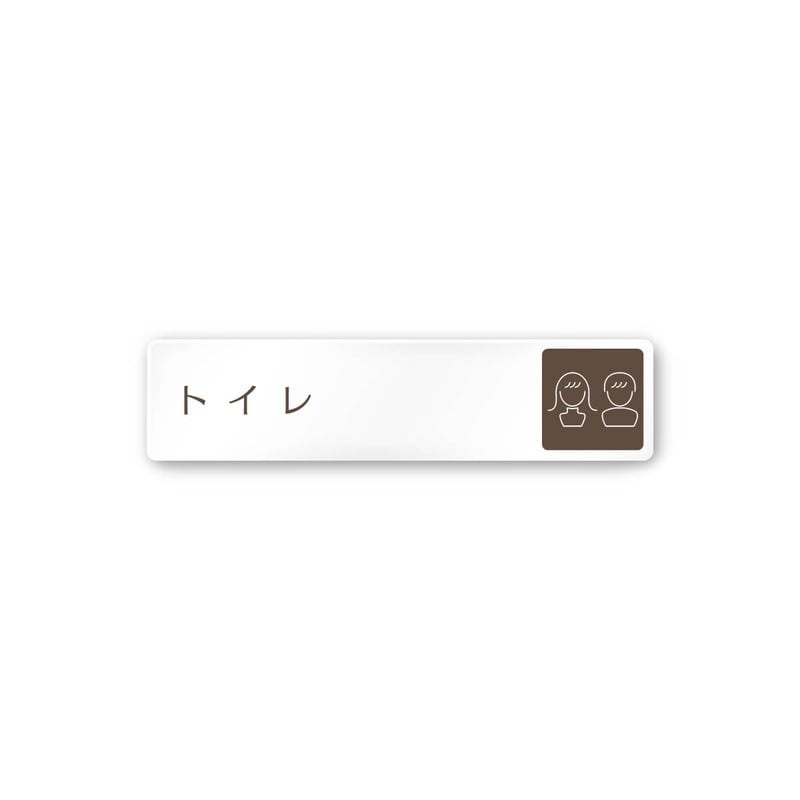 フジタ 飲食向ブラウン A-KM1-0202トイレ 平付型アクリル 1個（ご注文単位1個）【直送品】
