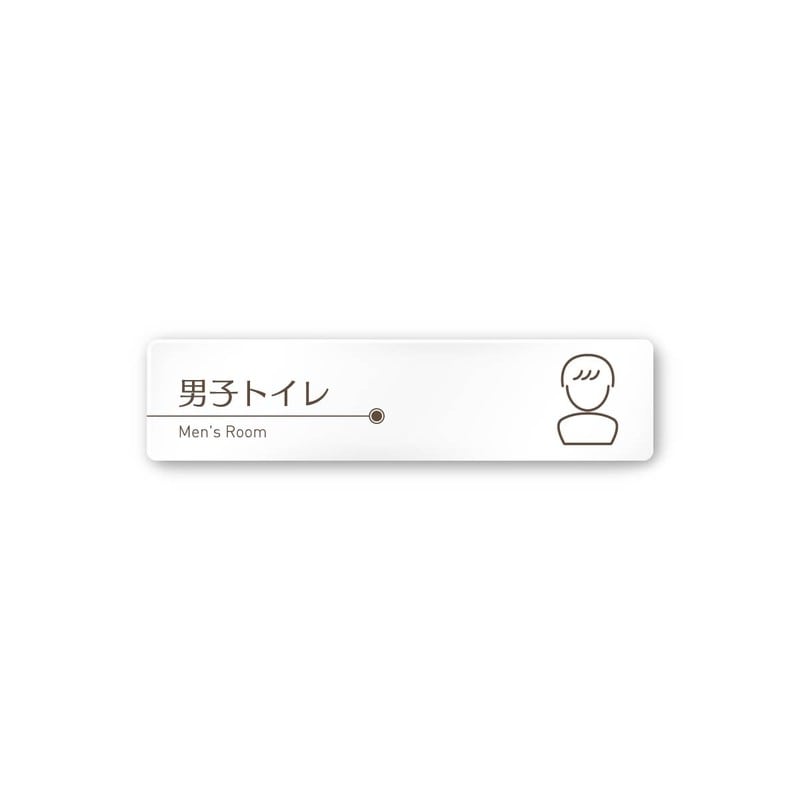 フジタ 飲食向ブラウン A-KM1-0203男子トイレ 平付型アクリル 1個（ご注文単位1個）【直送品】