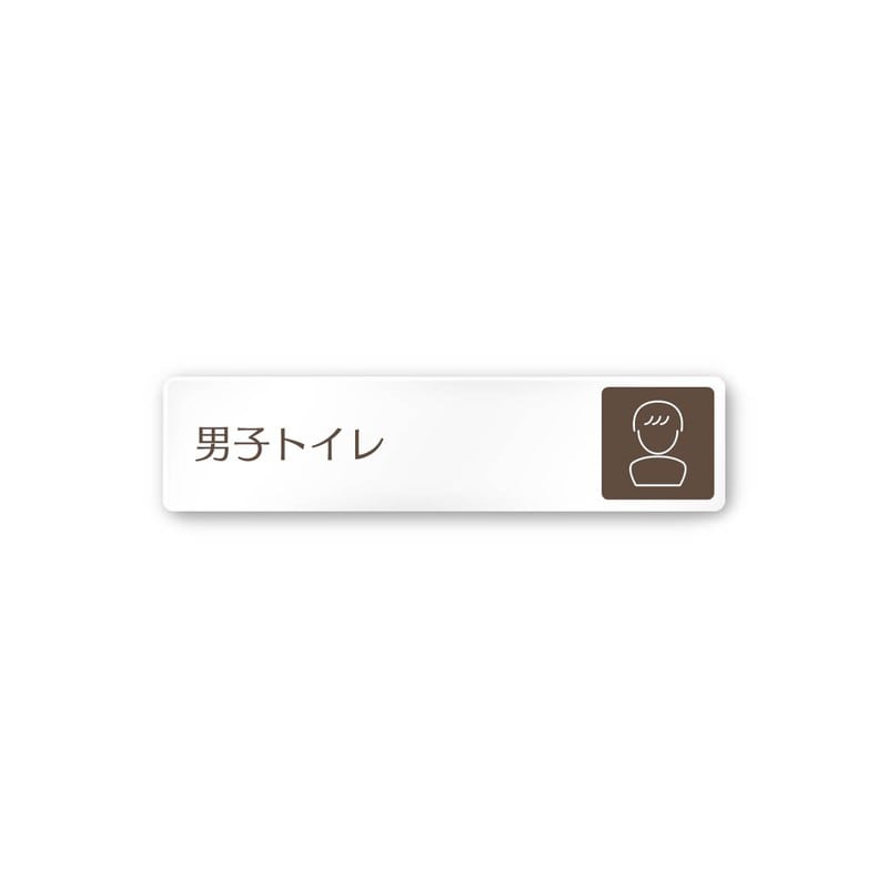 フジタ 飲食向ブラウン A-KM1-0204男子トイレ 平付型アクリル 1個（ご注文単位1個）【直送品】