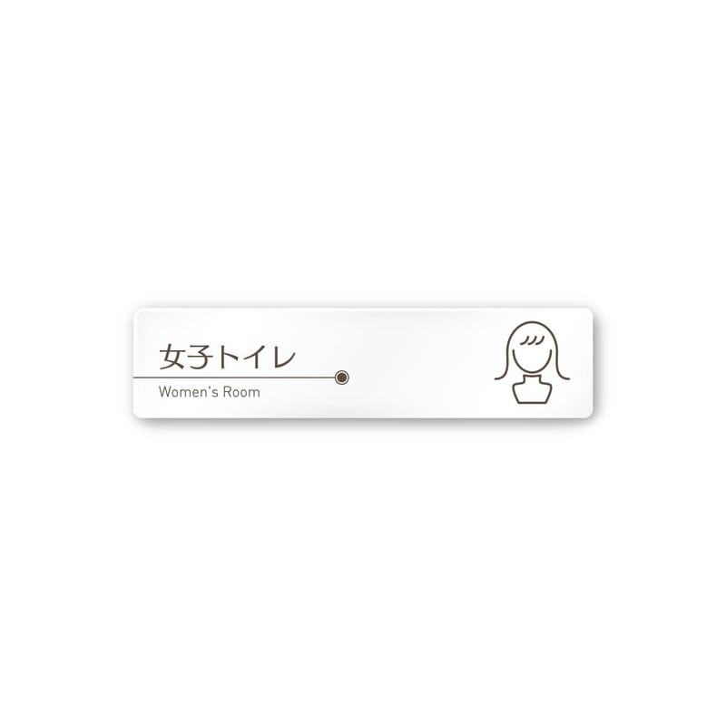フジタ 飲食向ブラウン A-KM1-0205女子トイレ 平付型アクリル 1個（ご注文単位1個）【直送品】
