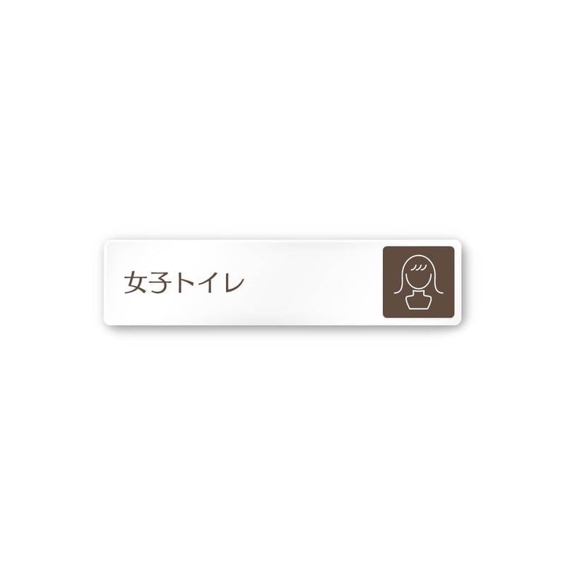 フジタ 飲食向ブラウン A-KM1-0206女子トイレ 平付型アクリル 1個（ご注文単位1個）【直送品】