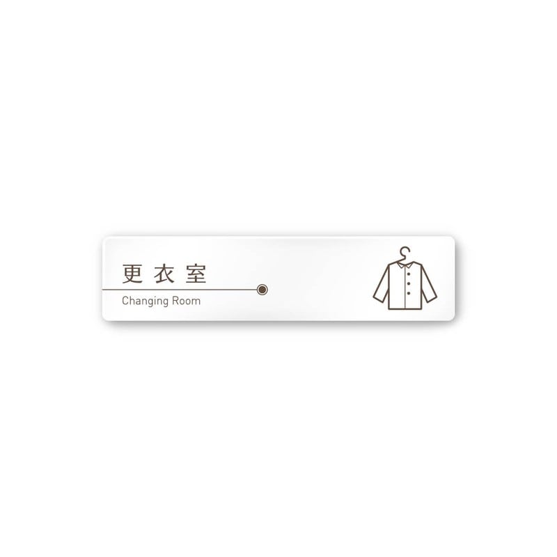 フジタ 飲食向ブラウン A-KM1-0209更衣室 平付型アクリル 1個（ご注文単位1個）【直送品】