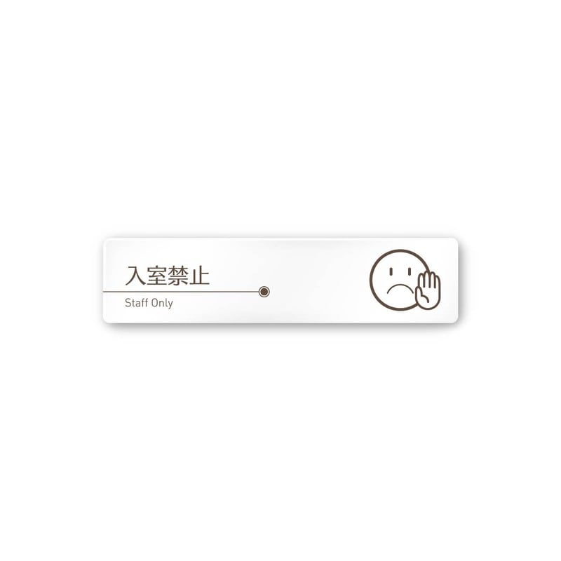 フジタ 飲食向ブラウン A-KM1-0210Staff 平付型アクリル 1個（ご注文単位1個）【直送品】