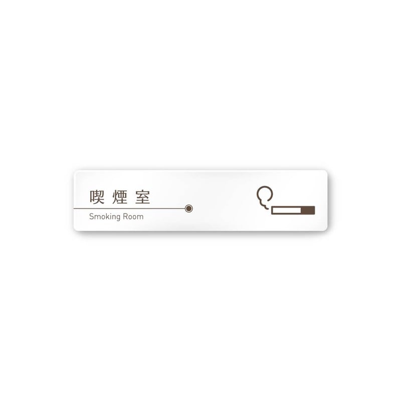 フジタ 飲食向ブラウン A-KM1-0212喫煙室 平付型アクリル 1個（ご注文単位1個）【直送品】