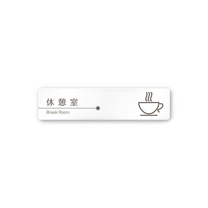 フジタ 飲食向ブラウン A-KM1-0213休憩室 平付型アクリル 1個（ご注文単位1個）【直送品】