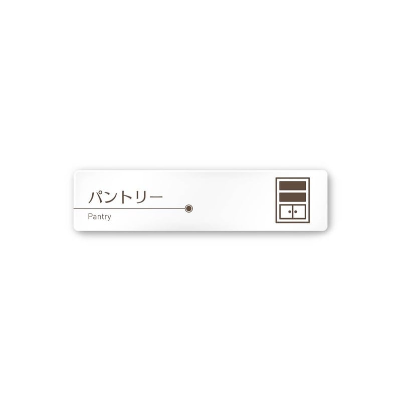 フジタ 飲食向ブラウン A-KM1-0214パントリー 平付型アクリル 1個（ご注文単位1個）【直送品】