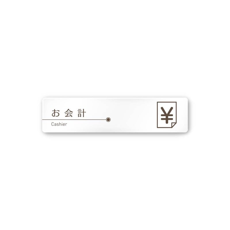 フジタ 飲食向ブラウン A-KM1-0216お会計 平付型アクリル 1個（ご注文単位1個）【直送品】