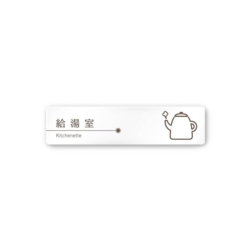 フジタ 飲食向ブラウン A-KM1-0217給湯室 平付型アクリル 1個（ご注文単位1個）【直送品】