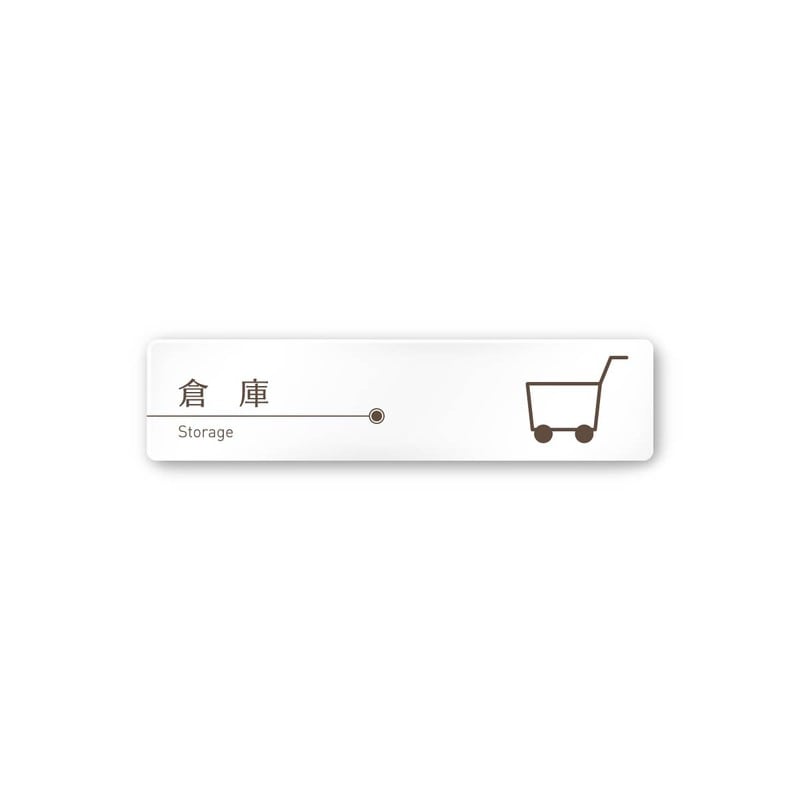 フジタ 飲食向ブラウン A-KM1-0218倉庫 平付型アクリル 1個（ご注文単位1個）【直送品】