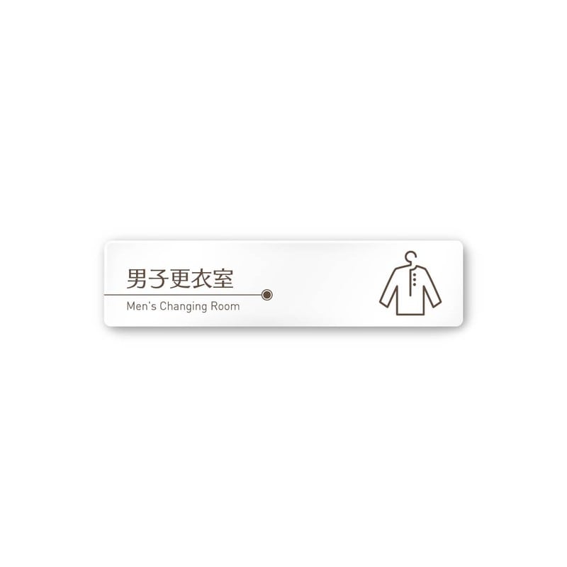 フジタ 飲食向ブラウン A-KM1-0219男子更衣室 平付型アクリル 1個（ご注文単位1個）【直送品】