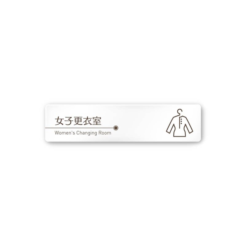 フジタ 飲食向ブラウン A-KM1-0220女子更衣室 平付型アクリル 1個（ご注文単位1個）【直送品】