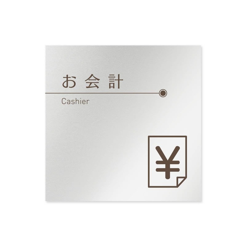 フジタ 飲食向ブラウン B-KM1-0116お会計 平付型アルミ 1個（ご注文単位1個）【直送品】