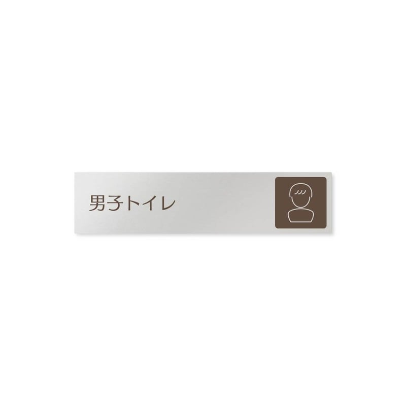 フジタ 飲食向ブラウン B-KM1-0204男子トイレ 平付型アルミ 1個（ご注文単位1個）【直送品】