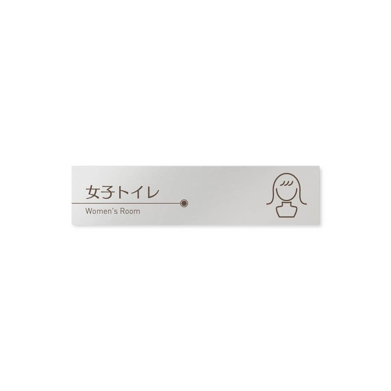フジタ 飲食向ブラウン B-KM1-0205女子トイレ 平付型アルミ 1個（ご注文単位1個）【直送品】