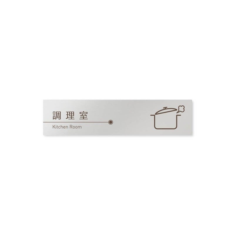 フジタ 飲食向ブラウン B-KM1-0211調理室 平付型アルミ 1個（ご注文単位1個）【直送品】