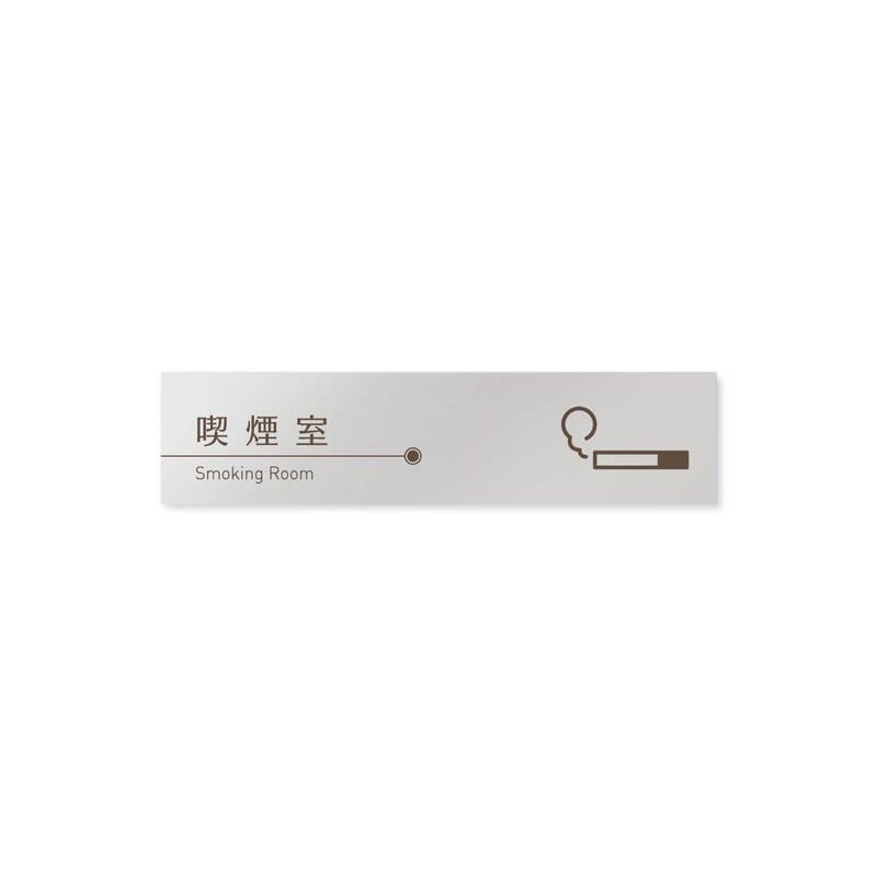 フジタ 飲食向ブラウン B-KM1-0212喫煙室 平付型アルミ 1個（ご注文単位1個）【直送品】