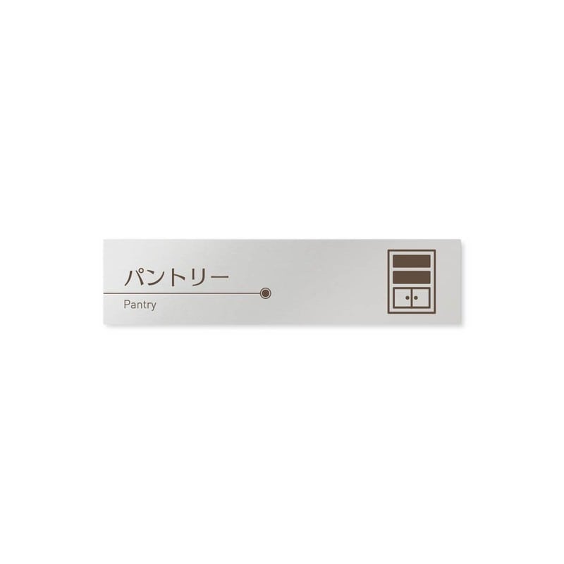 フジタ 飲食向ブラウン B-KM1-0214パントリー 平付型アルミ 1個（ご注文単位1個）【直送品】