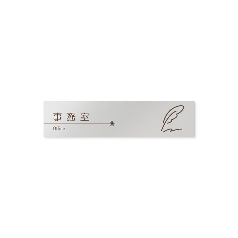 フジタ 飲食向ブラウン B-KM1-0215事務室 平付型アルミ 1個（ご注文単位1個）【直送品】