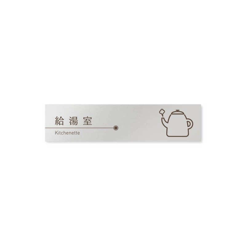 フジタ 飲食向ブラウン B-KM1-0217給湯室 平付型アルミ 1個（ご注文単位1個）【直送品】