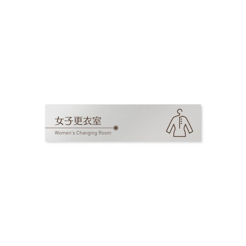 フジタ 飲食向ブラウン B-KM1-0220女子更衣室 平付型アルミ 1個（ご注文単位1個）【直送品】