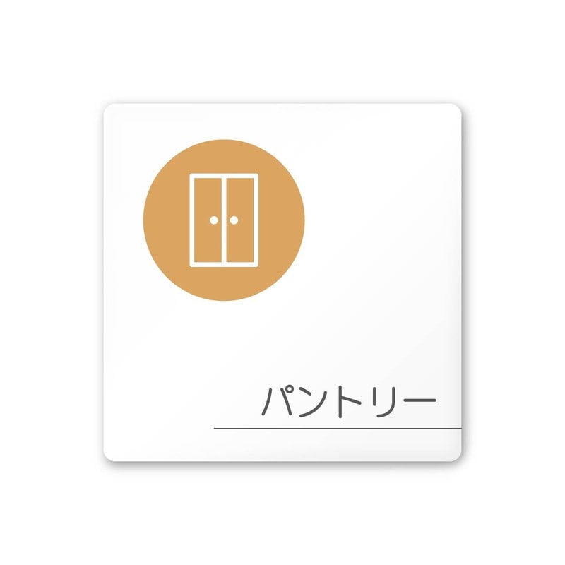 フジタ 飲食向サークル A-KM2-0114パントリー 平付型アクリル 1個（ご注文単位1個）【直送品】