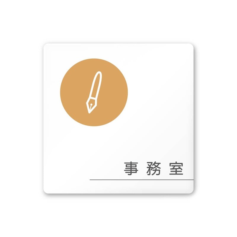 フジタ 飲食向サークル A-KM2-0115事務室 平付型アクリル 1個（ご注文単位1個）【直送品】