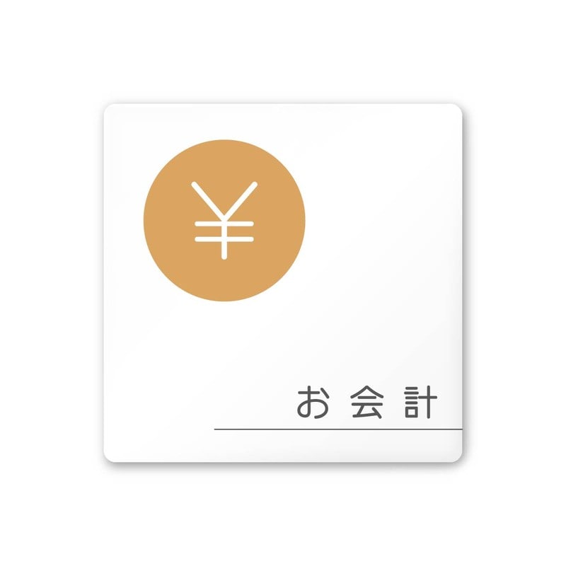 フジタ 飲食向サークル A-KM2-0116お会計 平付型アクリル 1個（ご注文単位1個）【直送品】