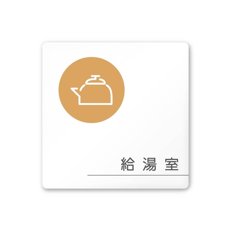 フジタ 飲食向サークル A-KM2-0117給湯室 平付型アクリル 1個（ご注文単位1個）【直送品】