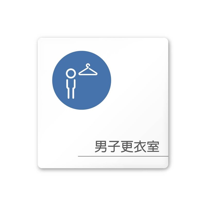 フジタ 飲食向サークル A-KM2-0119男子更衣室 平付型アクリル 1個（ご注文単位1個）【直送品】