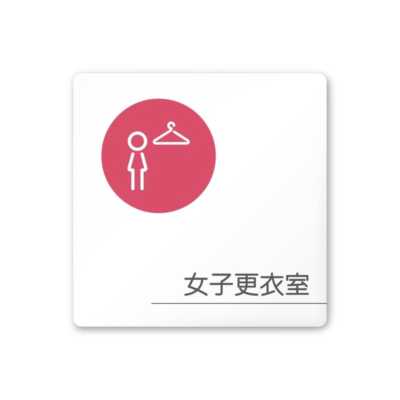 フジタ 飲食向サークル A-KM2-0120女子更衣室 平付型アクリル 1個（ご注文単位1個）【直送品】