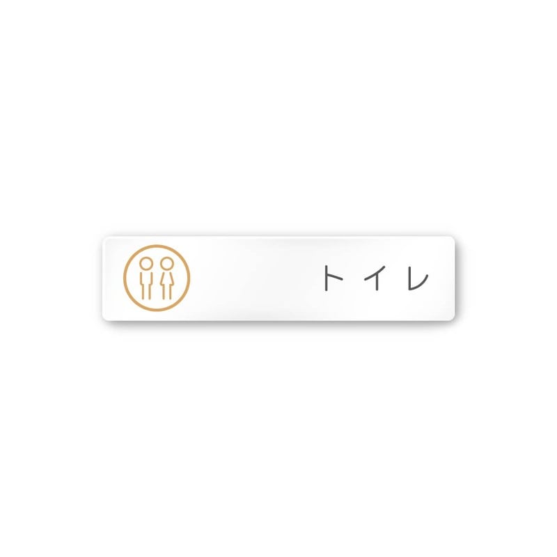 フジタ 飲食向サークル A-kM2-0202トイレ 平付型アクリル 1個（ご注文単位1個）【直送品】