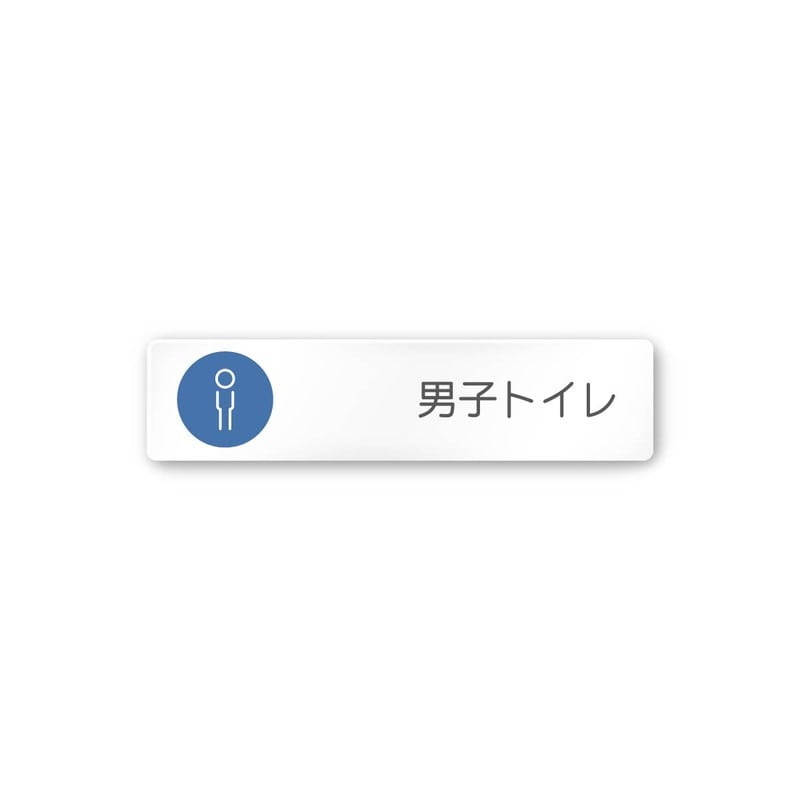 フジタ 飲食向サークル A-KM2-0203男子トイレ 平付型アクリル 1個（ご注文単位1個）【直送品】