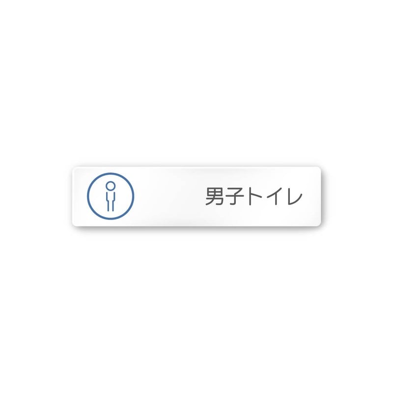 フジタ 飲食向サークル A-KM2-0204男子トイレ 平付型アクリル 1個（ご注文単位1個）【直送品】