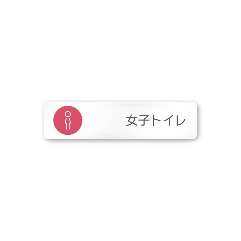 フジタ 飲食向サークル A-KM2-0205女子トイレ 平付型アクリル 1個（ご注文単位1個）【直送品】