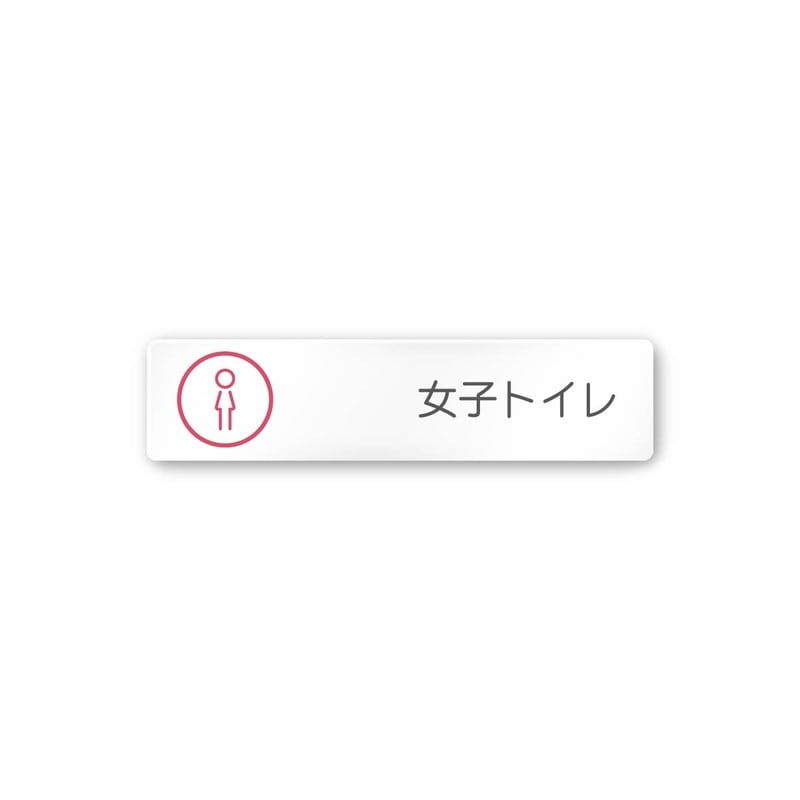 フジタ 飲食向サークル A-KM2-0206女子トイレ 平付型アクリル 1個（ご注文単位1個）【直送品】