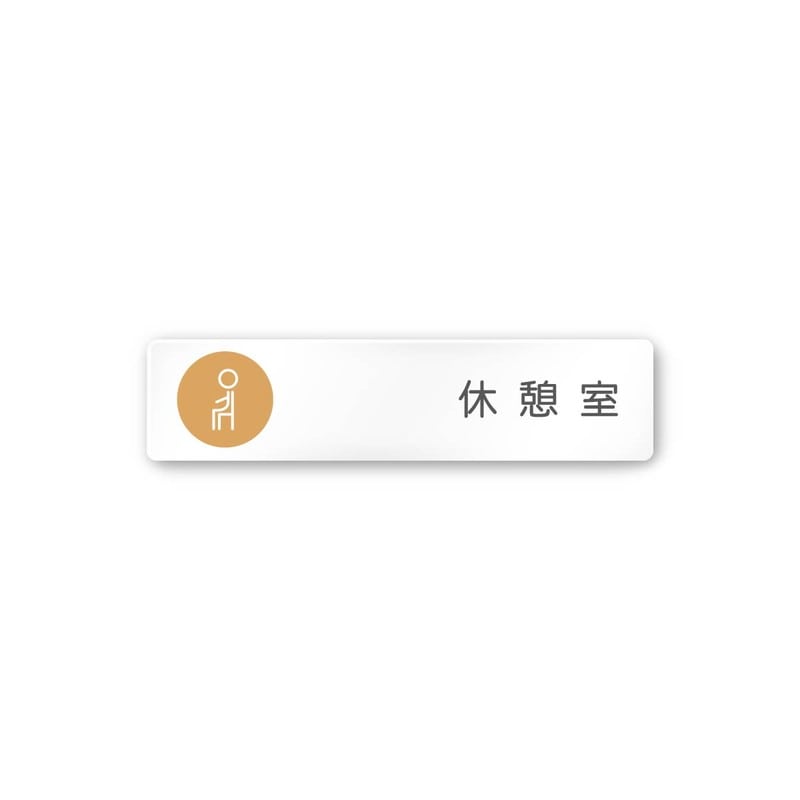 フジタ 飲食向サークル A-KM2-0213休憩室 平付型アクリル 1個（ご注文単位1個）【直送品】