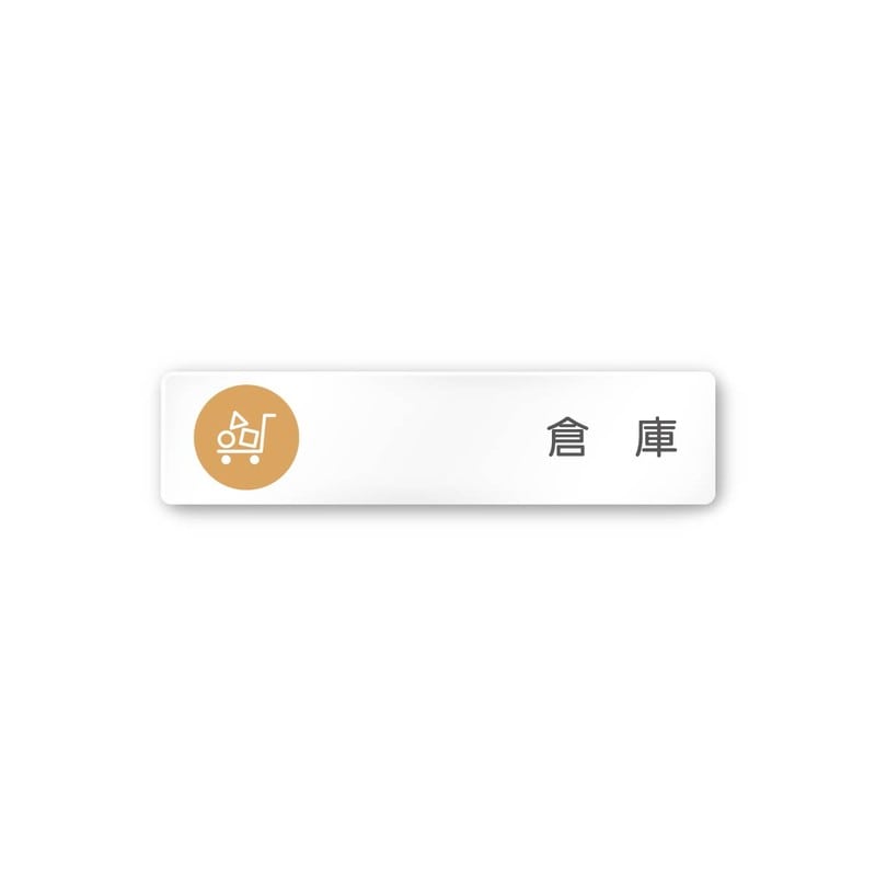 フジタ 飲食向サークル A-KM2-0218倉庫 平付型アクリル 1個（ご注文単位1個）【直送品】