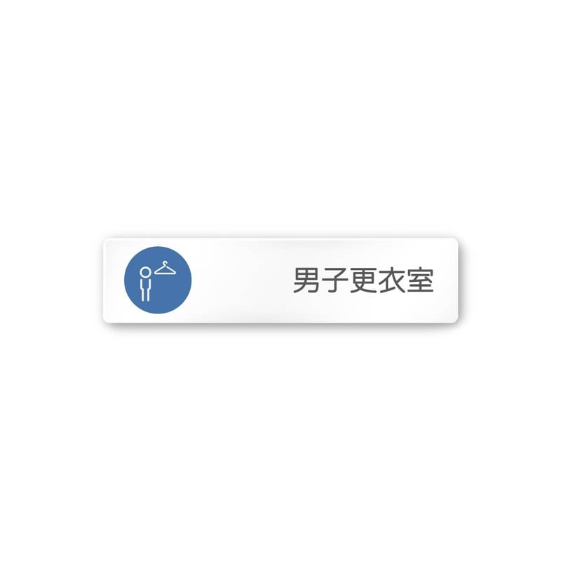 フジタ 飲食向サークル A-KM2-0219男子更衣室 平付型アクリル 1個（ご注文単位1個）【直送品】