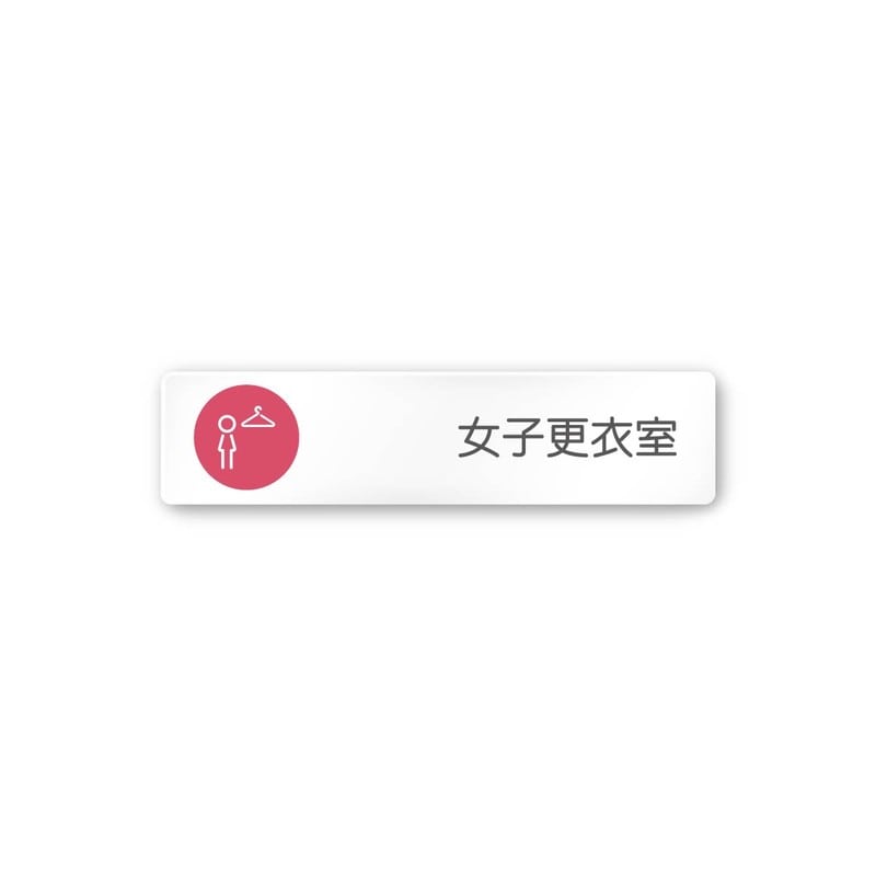 フジタ 飲食向サークル A-KM2-0220女子更衣室 平付型アクリル 1個（ご注文単位1個）【直送品】