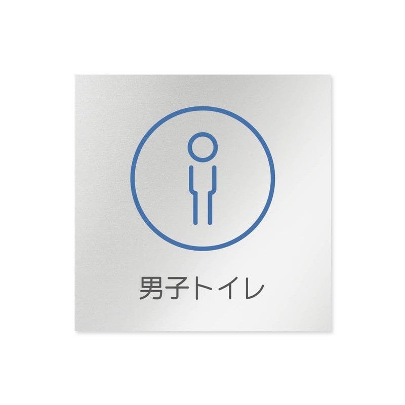 フジタ 飲食向サークル B-KM2-0104男子トイレ 平付型アルミ 1個（ご注文単位1個）【直送品】