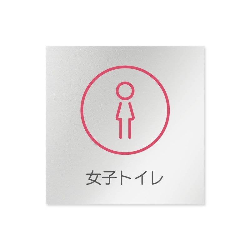 フジタ 飲食向サークル B-KM2-0106女子トイレ 平付型アルミ 1個（ご注文単位1個）【直送品】